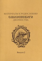 Материалы к родословию смоленского дворянства. Выпуск 2