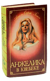 Анжелика в Квебеке