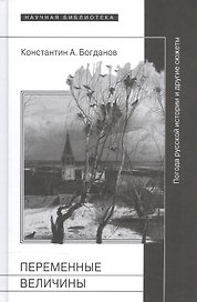 Переменные величины. Погода русской истории и другие сюжеты