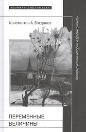 Переменные величины. Погода русской истории и другие сюжеты