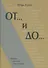 От и До Этюды о русской словесности (Сухих) - 0