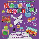 Р Каляки-маляки Фиолетовая книга для творчества (4+) (илл. Сметанка-Цомбик и др.) (м) Пискарева
