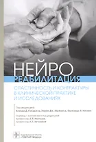 Нейрореабилитация. Спастичность и контрактуры в клинической практике и исследованиях
