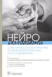 Нейрореабилитация. Спастичность и контрактуры в клинической практике и исследованиях