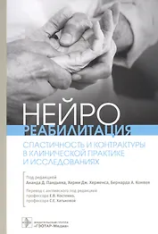 Нейрореабилитация. Спастичность и контрактуры в клинической практике и исследованиях