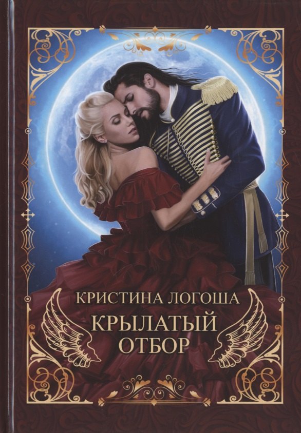 

Крылатый отбор