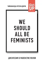 We should all be feminists. Дискуссия о равенстве полов