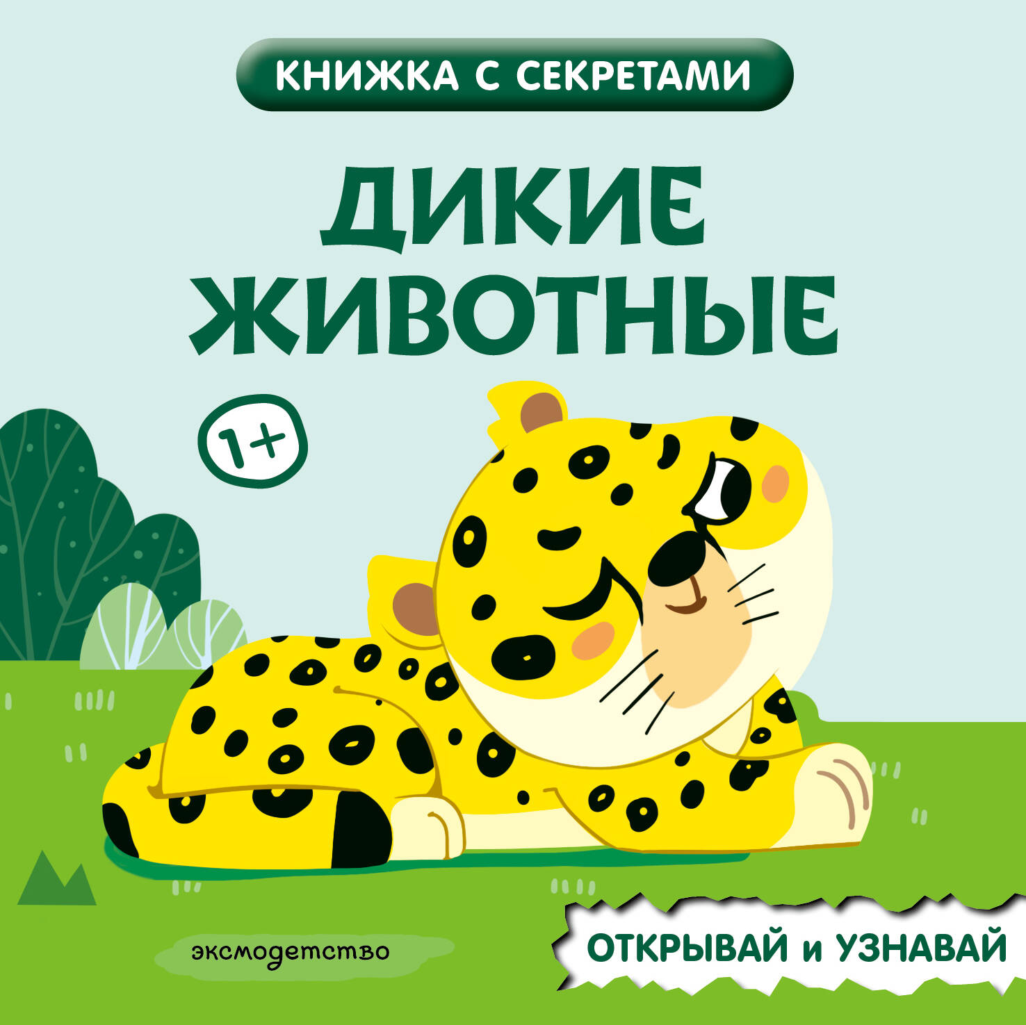 Обложка книги «Дикие животные»
