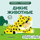 Дикие животные