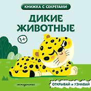 Дикие животные