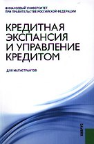 Кредитная экспансия и управление кредитом: учебное пособие