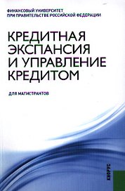 Кредитная экспансия и управление кредитом: учебное пособие