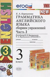 Грамматика английского языка. 3 класс. Сборник упражнений. Часть 2 (К учебнику И.Н. Верещагиной, Т.А. Прыткиной "English 3")