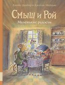 Смыш и Рой. Маленькие радости - 0