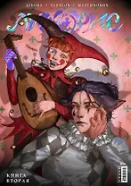 Ликорис. Книга 2. Руманга