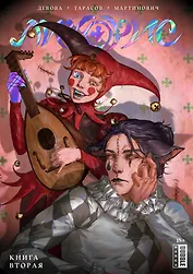 Ликорис. Книга 2. Руманга