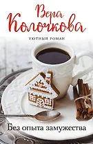 Без опыта замужества