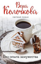 Без опыта замужества