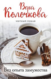 Без опыта замужества
