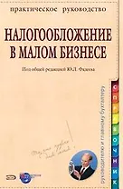 Налогообложение в малом бизнесе: На примерах из практики