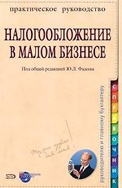 Налогообложение в малом бизнесе: На примерах из практики