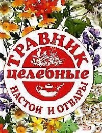Травник. Целебные настои и отвары