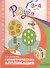 Геометрическая аппликация. Пособие для детей 3-4 лет - 0