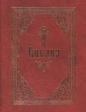Библия. / на русском языке