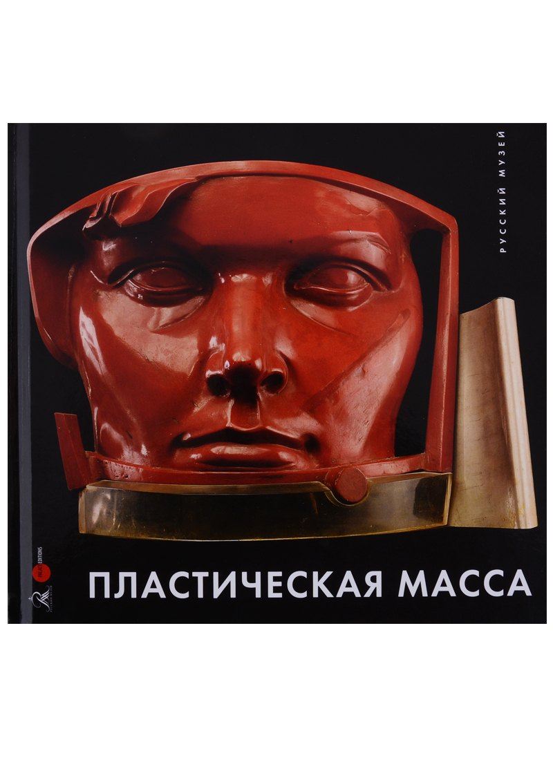 

Пластическая масса. Русская скульптура второй половины XX - начала XXI века