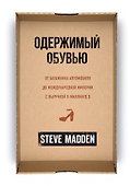 Одержимый обувью. От багажника автомобиля до международной империи с выручкой в миллиард $ - 0