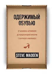 Одержимый обувью. От багажника автомобиля до международной империи с выручкой в миллиард $
