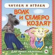Волк и семеро козлят