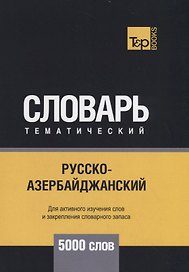 Русско-азербайджанский тематический словарь. 5000 слов