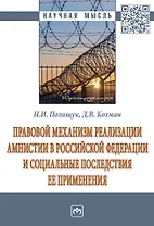 Правовой механизм реализации амнистии в Российской Федерации и социальные последствия ее применения: монография