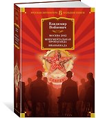 Москва 2042. Монументальная пропаганда. Иванькиада - 1