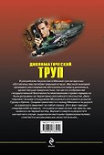 Дипломатический труп - 1
