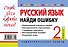 Русский язык. 2 класс. Найди ошибку. Языковые игры - 1