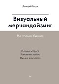 Визуальный мерчандайзинг. Не только бизнес - 0