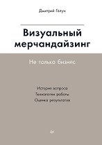 Визуальный мерчандайзинг. Не только бизнес