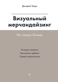 Визуальный мерчандайзинг. Не только бизнес