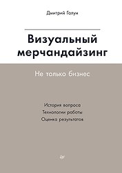 Визуальный мерчандайзинг. Не только бизнес
