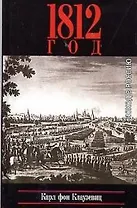 1812 Поход в Россию