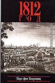 1812 Поход в Россию