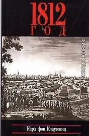 1812 Поход в Россию