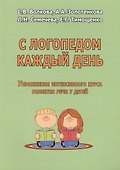 С логопедом каждый день. Упражнения интенсивного курса развития речи у детей - 0