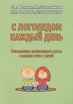 С логопедом каждый день. Упражнения интенсивного курса развития речи у детей