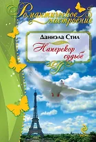 Наперекор судьбе