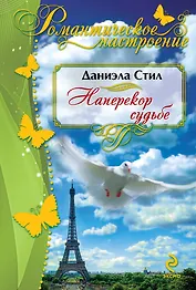 Наперекор судьбе