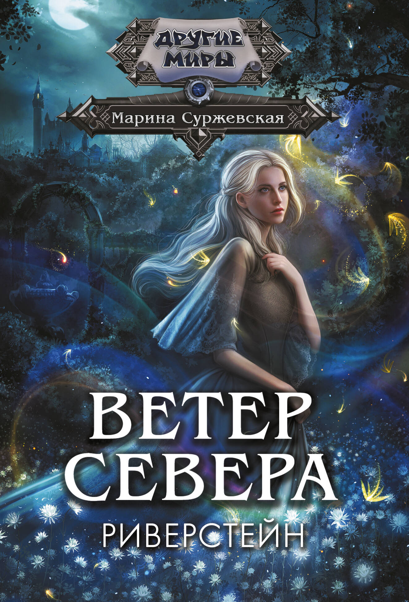 Обложка книги «Ветер севера. Риверстейн.»