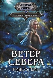 Ветер севера. Риверстейн.